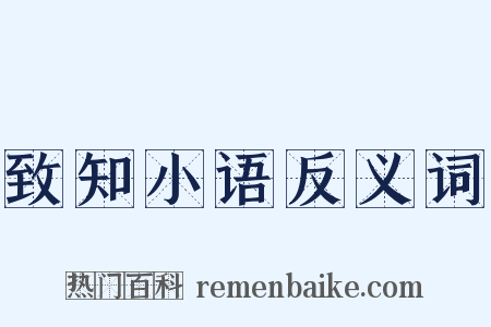 致知小语反义词是什么意思的图片